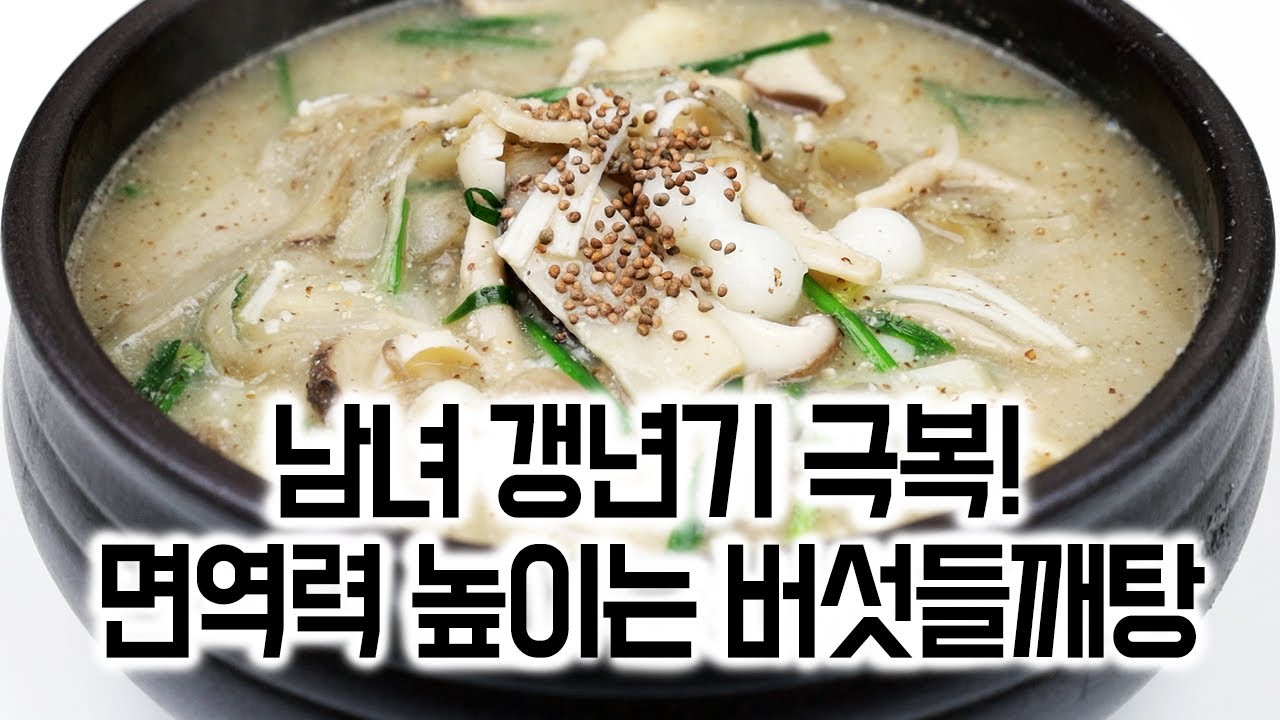 면역력 높이는 버섯들깨탕 ✅ 남녀 갱년기에 좋은 음식🥇환절기 건강식