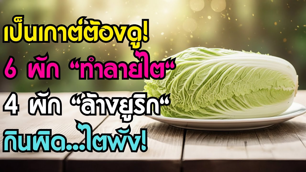 เกาต์? กินมังสวิรัติผิดมาทั้งชีวิต! แพทย์เผย 6 ผัก 'ทำลายไต' และ 4 ผัก 'ล้างยูริก'