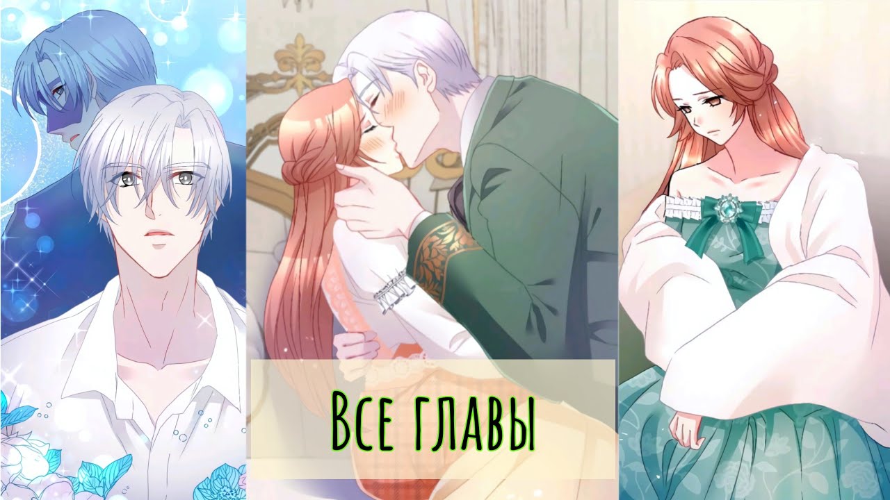 Скромный герцог и его нежная невеста//ВСЕ ГЛАВЫ//озвучка манги//КОНЕЦ