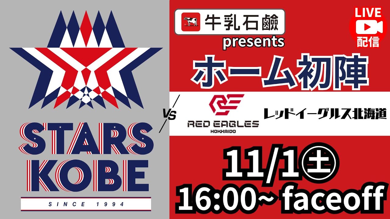 【11/1 16時faceoff】牛乳石鹼presentsスターズ神戸ホーム開幕戦中継＜スターズ神戸 vs レッドイーグルス北海道＞　アジアリーグアイスホッケー