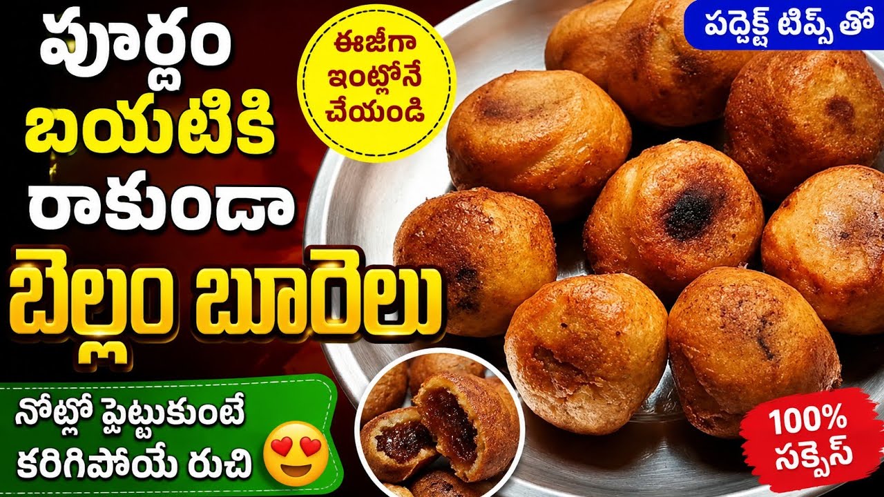 ఉగాదికి బెల్లం పూర్ణం బూరెలు పూర్ణం బయటకు రావు ఇలా చేస్తే చాలు బూరెలు చాలా బాగా వస్తయి సూపర్ 👌