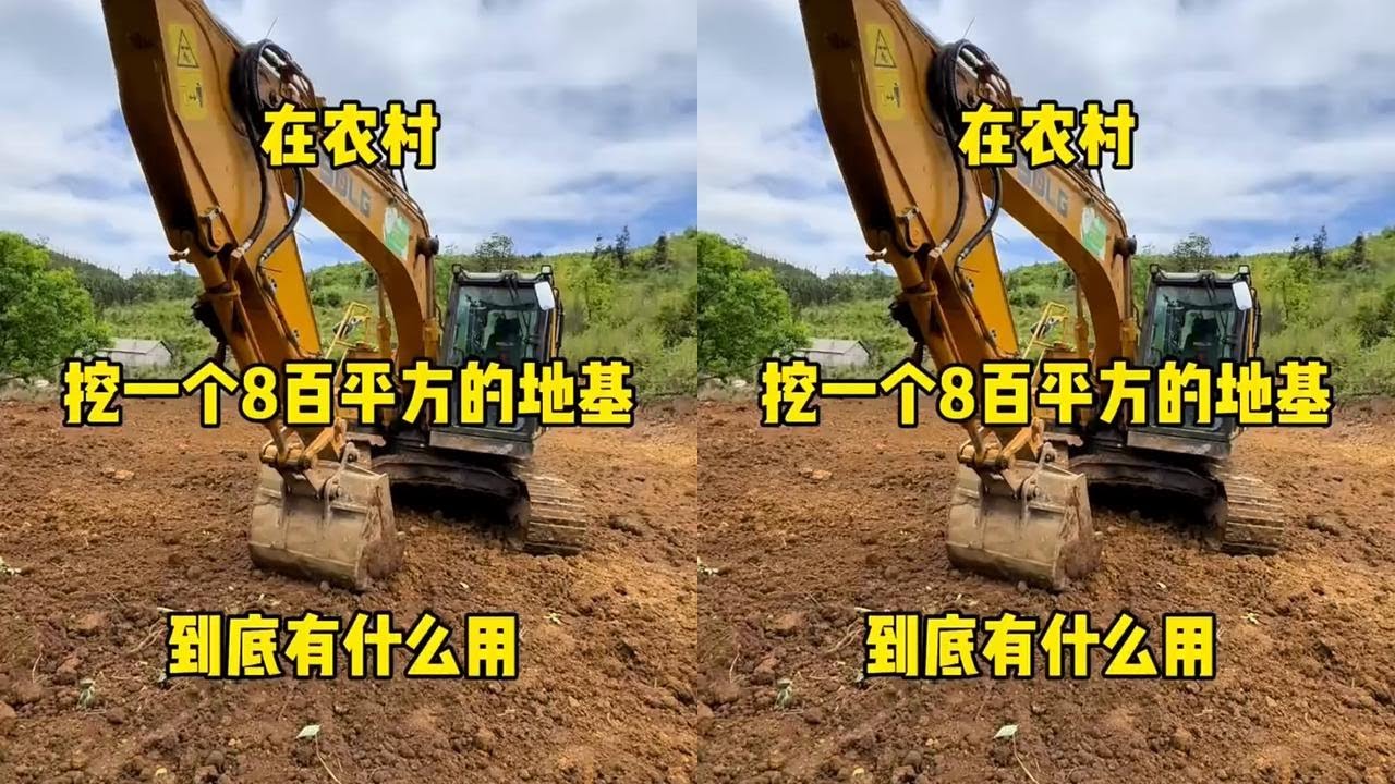 在农村挖一个800平方的地基到底有什么用#我的乡村生活 #挖掘机 #挖挖机的日常 #农村挖机哥正能量 #记录施工现场