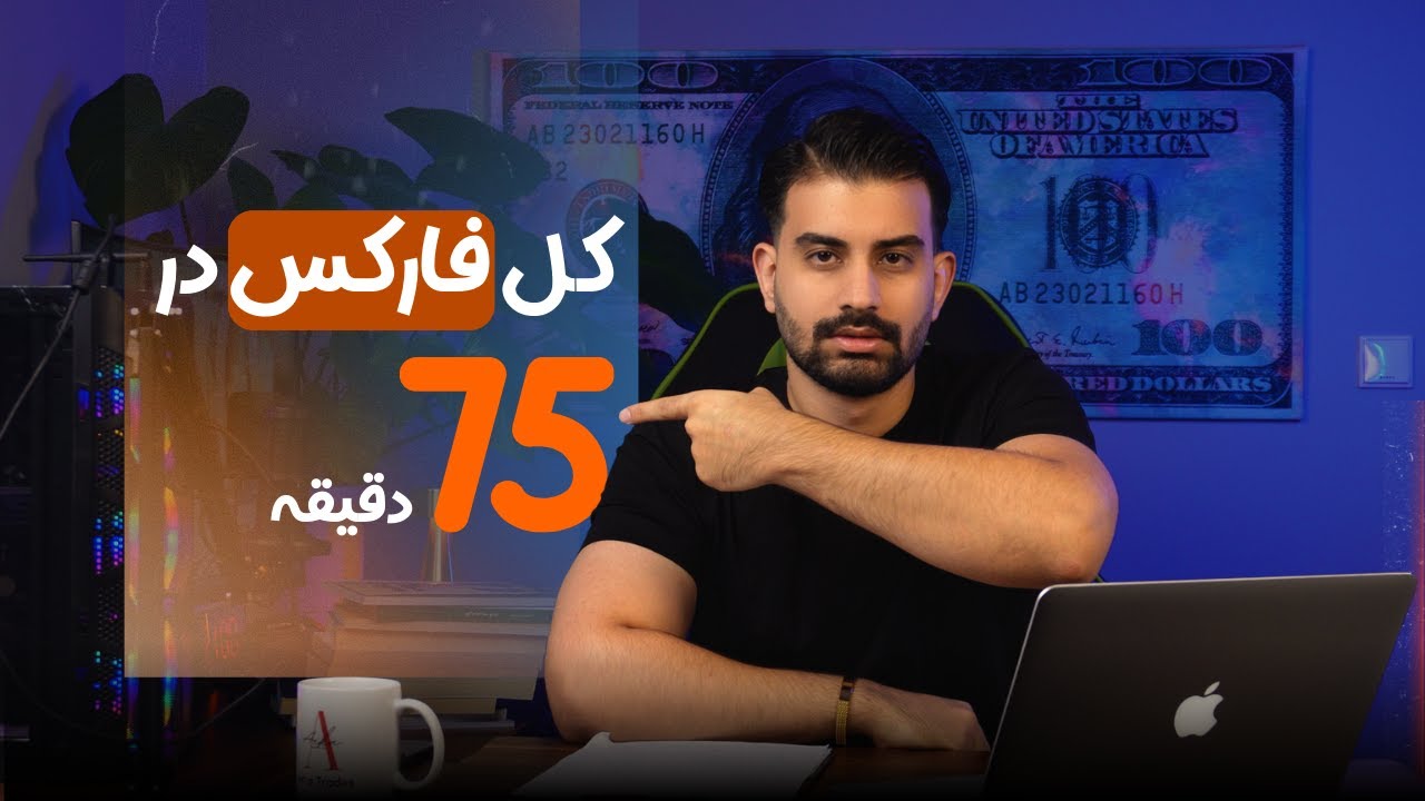 فارکس چیست؟ آموزش کامل و ساده برای تازه‌کارها / قسمت اول آموزش استراتزی شخصیم!