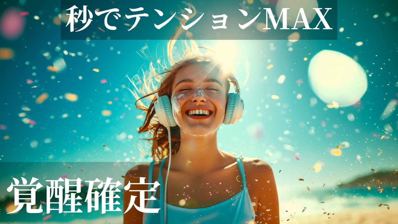 【覚醒確定】秒でテンションMAX！爽快洋楽BGM ☀️ 通勤・通学・作業用🎧🧡