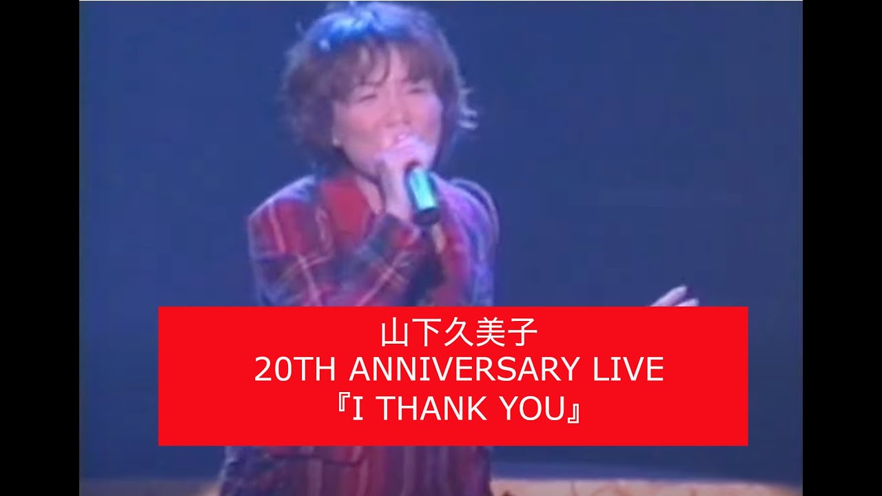 山下久美子 / SINGLE〜微笑みのその前で
