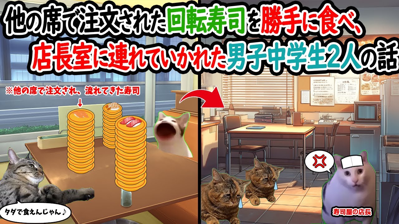【ほぼ実話】某回転寿司屋で他の人が注文して流れてきた寿司を勝手に食べ、店長室に呼び出された男子中学生2人の話【猫ミーム】【猫マニ】