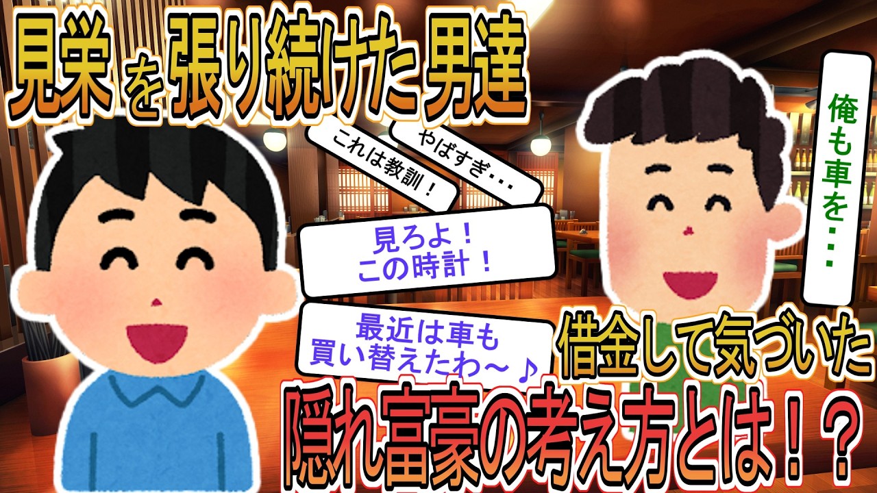【お金】【投資】見栄を張り続けた結果借金３００万になった俺が気づいた隠れ富裕層の思考法【ゆっくり解説】