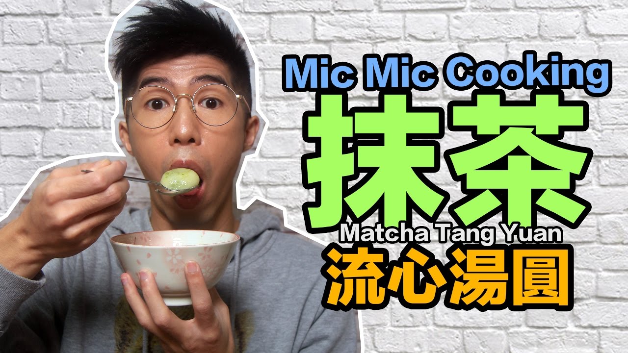 【Mic Mic Cooking】抹茶控注意！湯圓都可以做到抹茶口味｜新年必食｜抹茶流心湯圓 ｜Matcha Tang Yuan #227