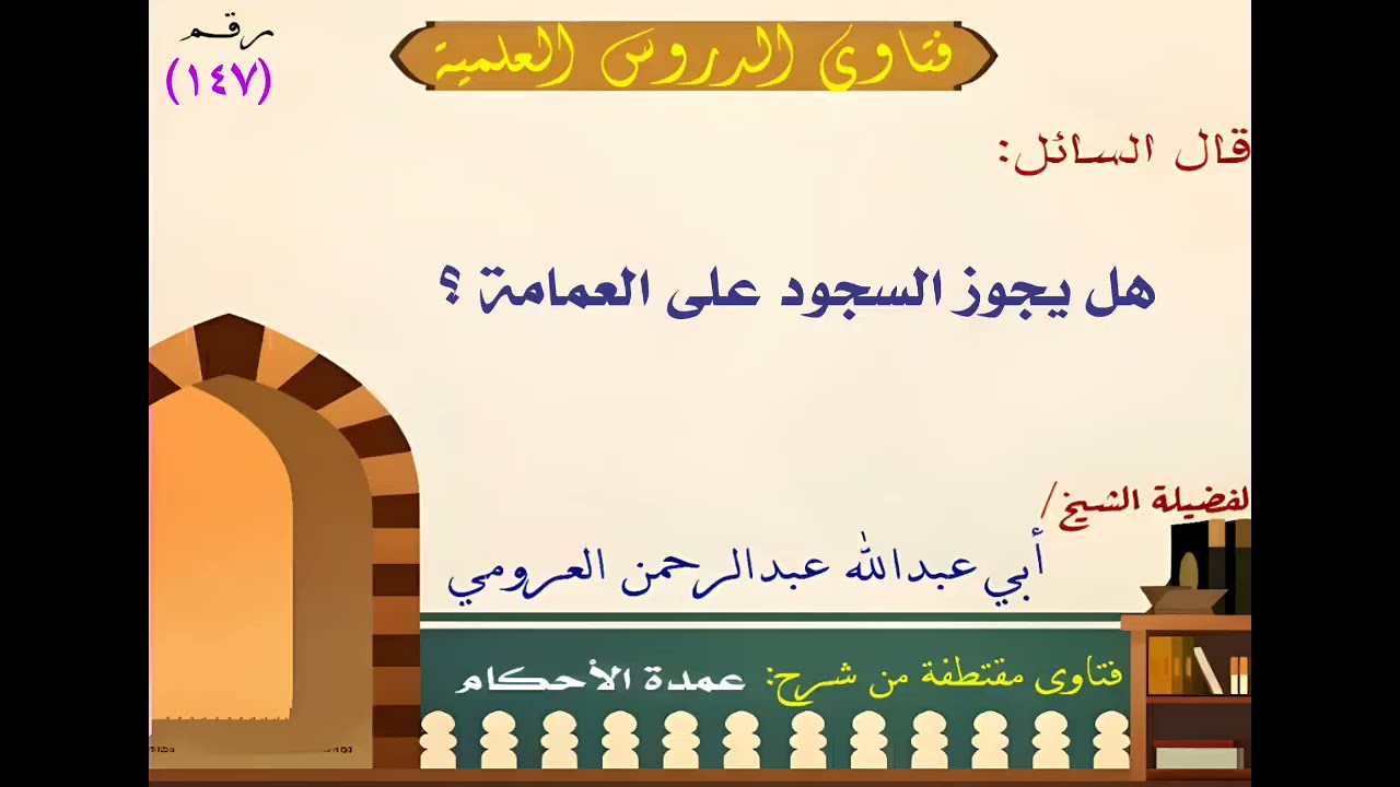 السجود على العمامة