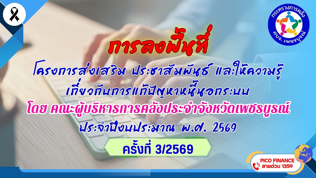 คบจ.เพชรบูรณ์ กิจกรรมลงพื้นที่ โครงการแก้ไขปัญหาหนี้นอกระบบฯ ปีงบประมาณ พ.ศ. 2569 ครั้งที่ 3/2569