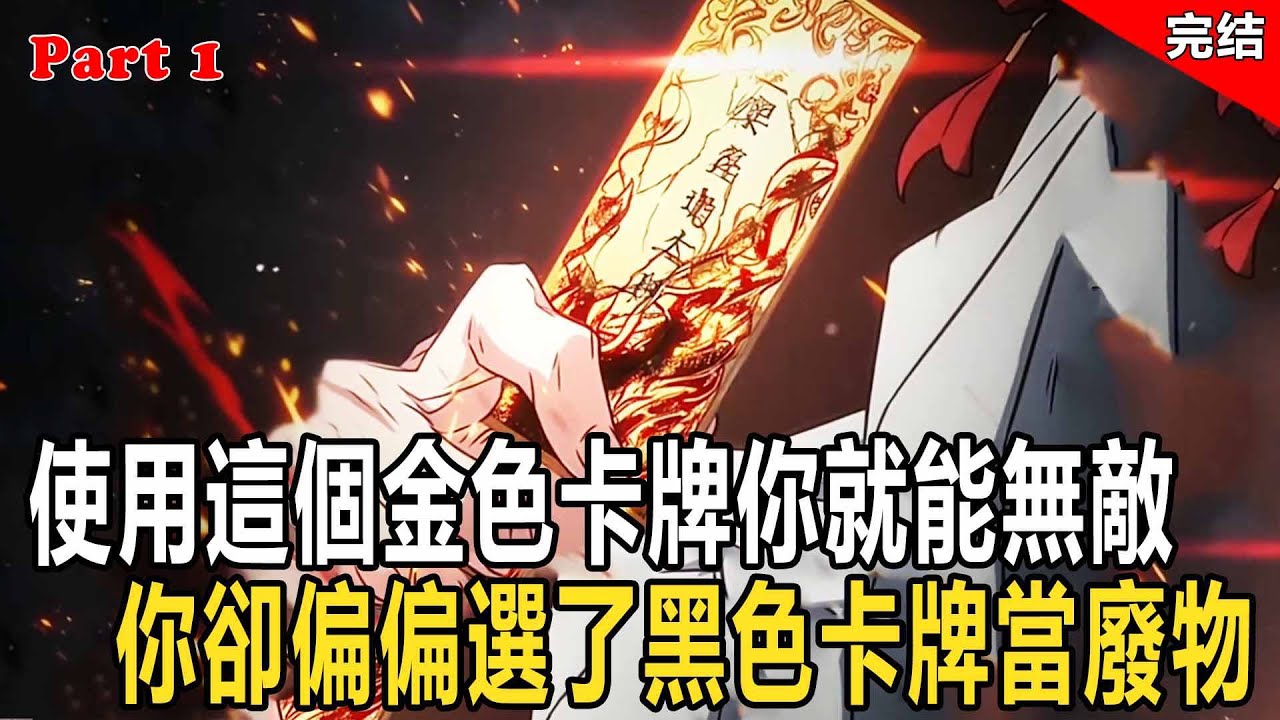 只要使用這張金色卡牌，你就能獲得10億年修為，從此便能無敵於修仙界，可你卻偏偏選了使自己無法修煉的黑色卡牌，眾人皆罵你是個不求上進的廢物，可他們想不到的是，你在3年後一鳴驚人 #漫画 #小说 #热血