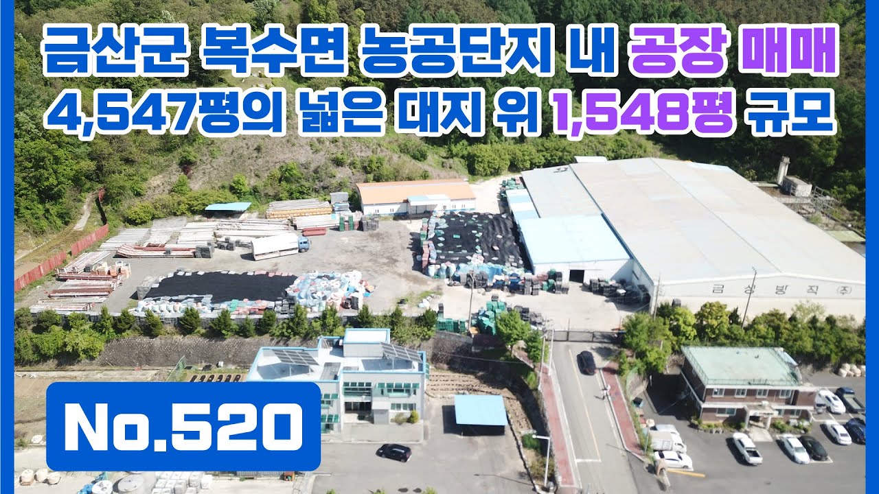 No.520 IC와 가까워 대전 및 시 외곽으로의 접근도 수월한 금산군 복수면 농공단지 내 민원소지 없는 공장 매매! 4,547평의 넓은 대지 위 1,548평 공장 규모🏭