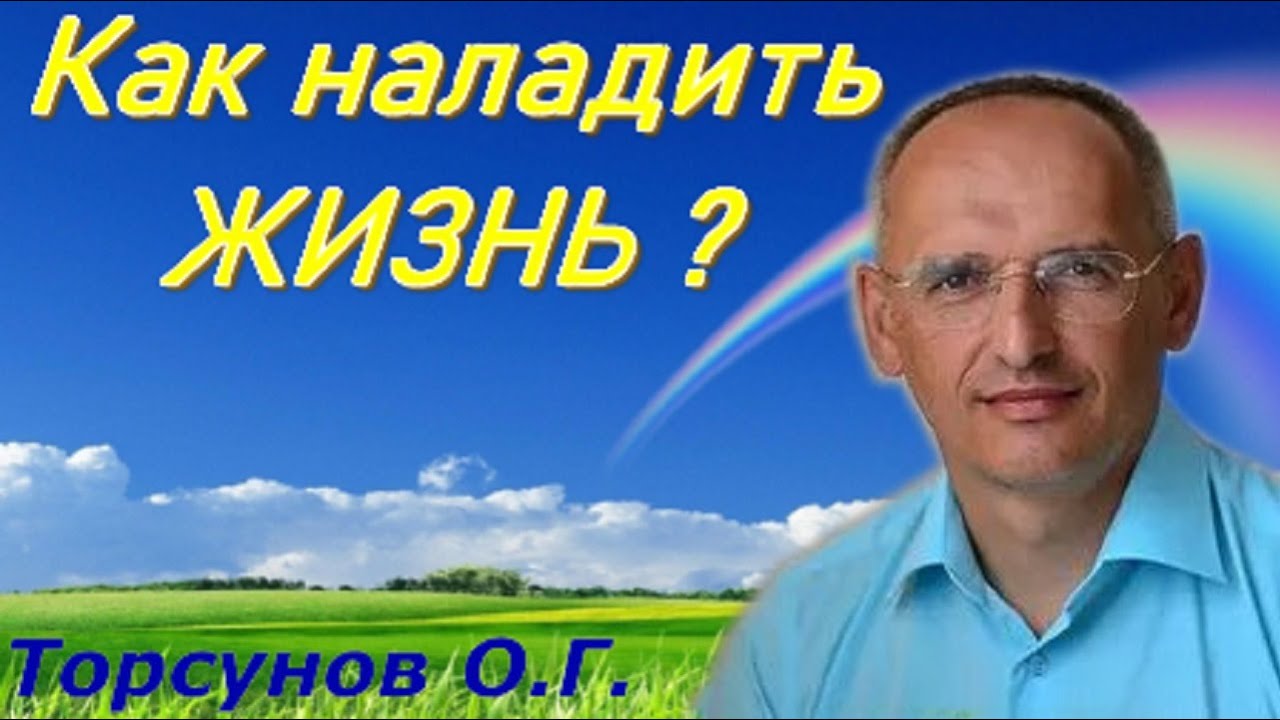 Как наладить ЖИЗНЬ? Торсунов О.Г.