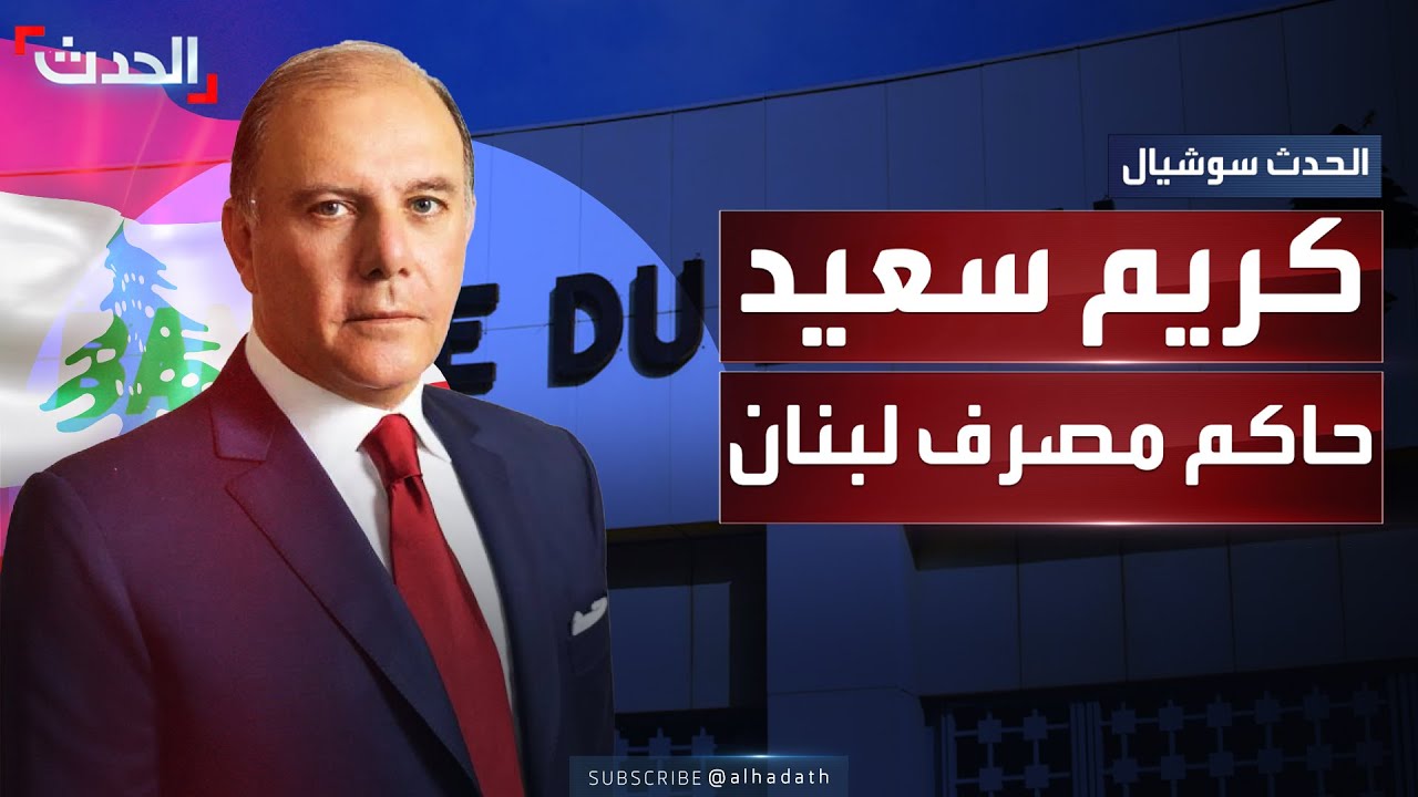 الحكومة اللبنانية تعين كريم سعيد حاكما لمصرف لبنان.. فمن هو؟