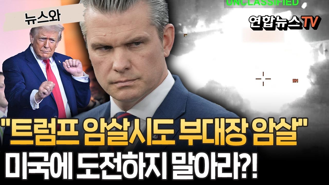 '트럼프 암살시도' 이란 부대 지휘관 암살…미국에 도전하지 말란 뜻? [뉴스와] / 연합뉴스TV(YonhapnewsTV)
