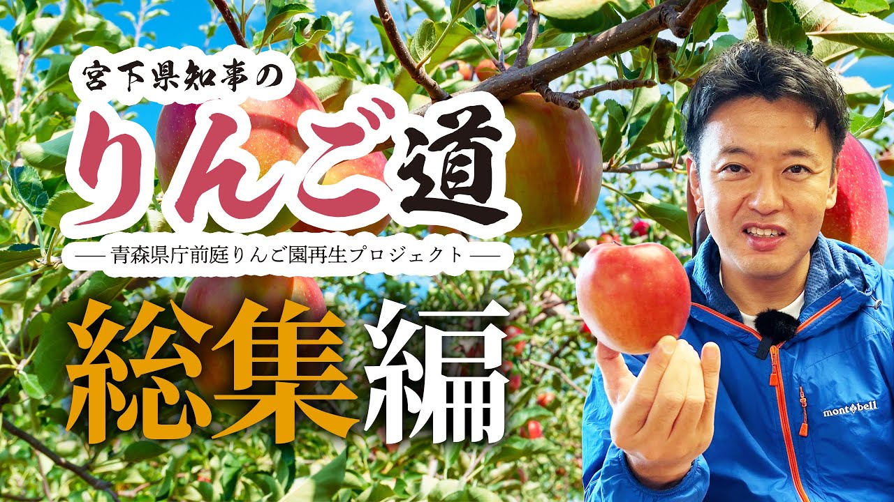 #105 知事が挑んだ“りんご道”総集編！青森りんご植栽150周年の節目に 青森県知事 宮下宗一郎