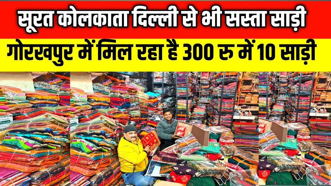 गोरखपुर में मिल रहा है 300 रु में 10 साड़ी| Wholesale Saree Market Gorakhpur| Saree Shop Gorakhpur|