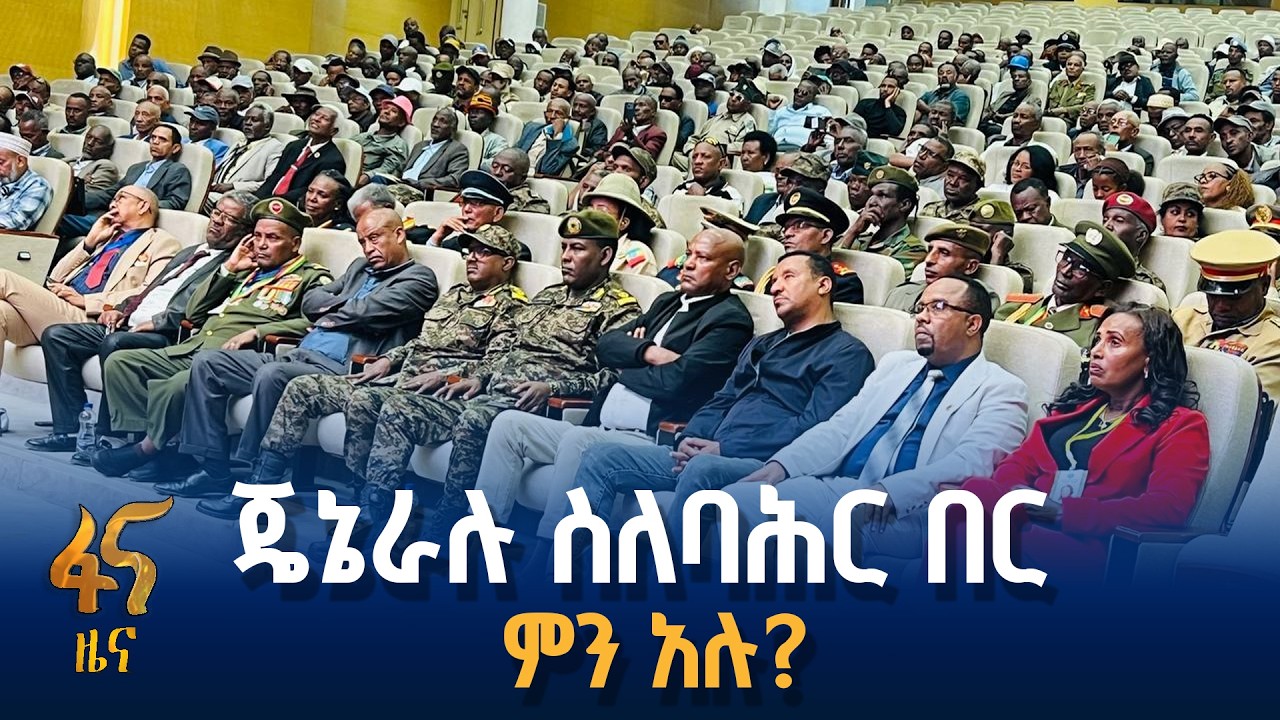 ብሔራዊ የኢትዮጵያ ሠራዊት ማህበር ምክክር