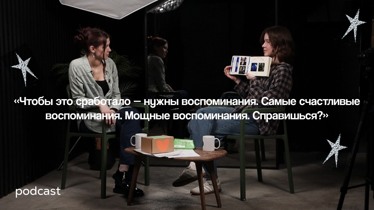 podcast.4 воспоминания