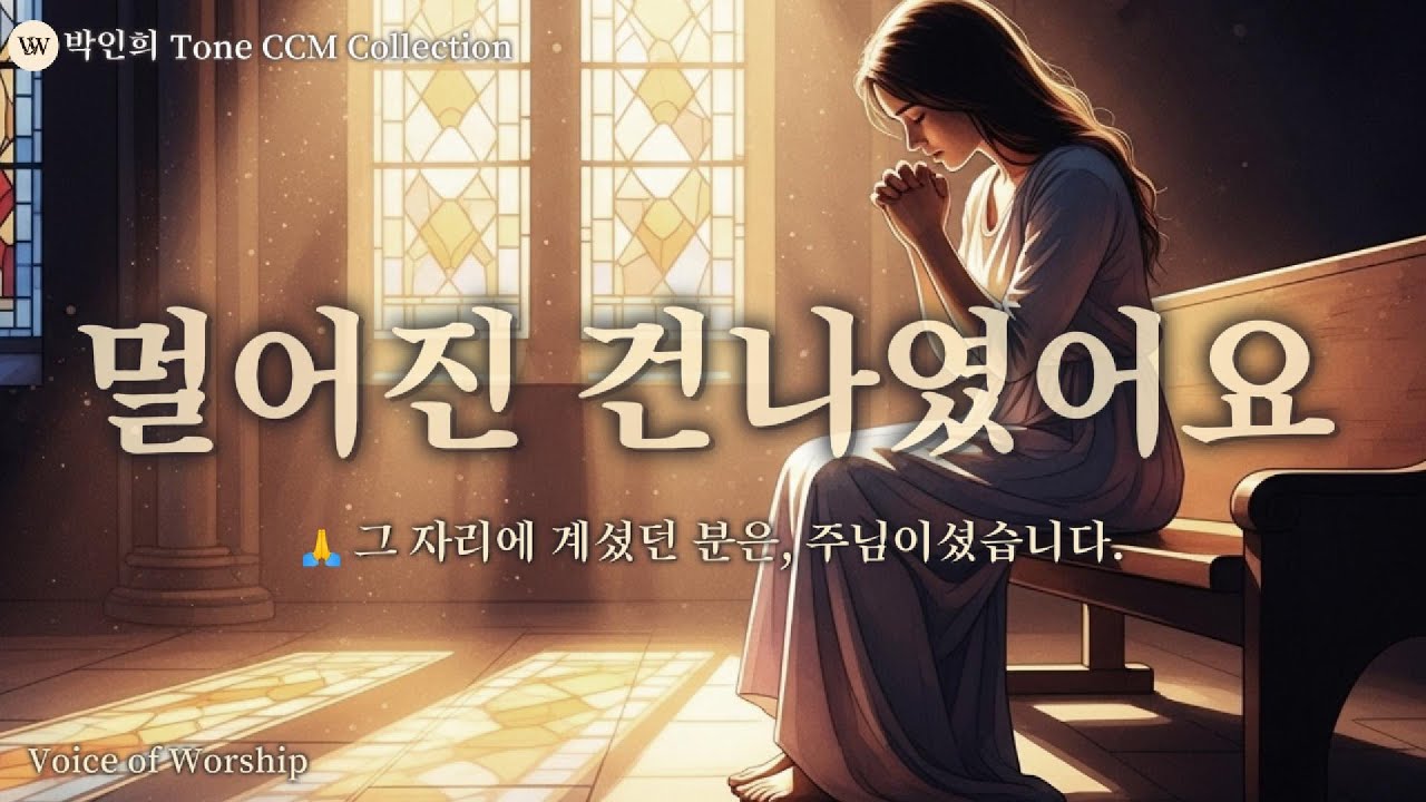 멀어진 건나였어요[박인희 Tone CCM Collection] ｜그 자리에 계셨던 분은주님이셨습니다.