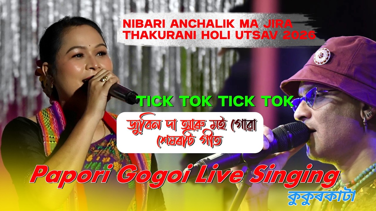 জুবিন দা আৰু মই গোৱা শেষৰটি গীত Tick Tok Tick Tok Song, Papori Gogoi Live Singing At Kukurkata Holi