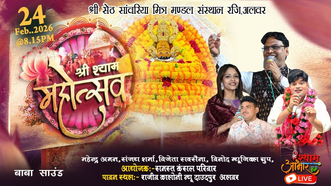 LIVE श्री श्याम महोत्सव | श्री सेठ सांवरिया मित्र मंडल संस्थान रजि.अलवर | समस्त बंसल परिवार 24.02.26