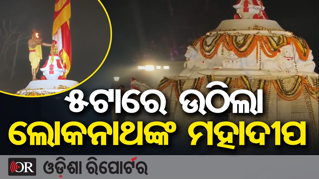 ୫ଟାରେ ଉଠିଲା ଲୋକନାଥଙ୍କ ମହାଦୀପ  | Odisha Reporter