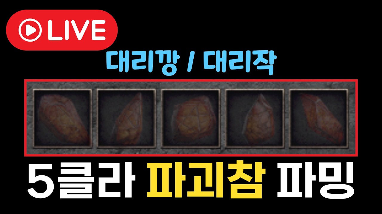 5클라 디아블로 파괴참 파밍, 대리작,대리깡,질문 환영
