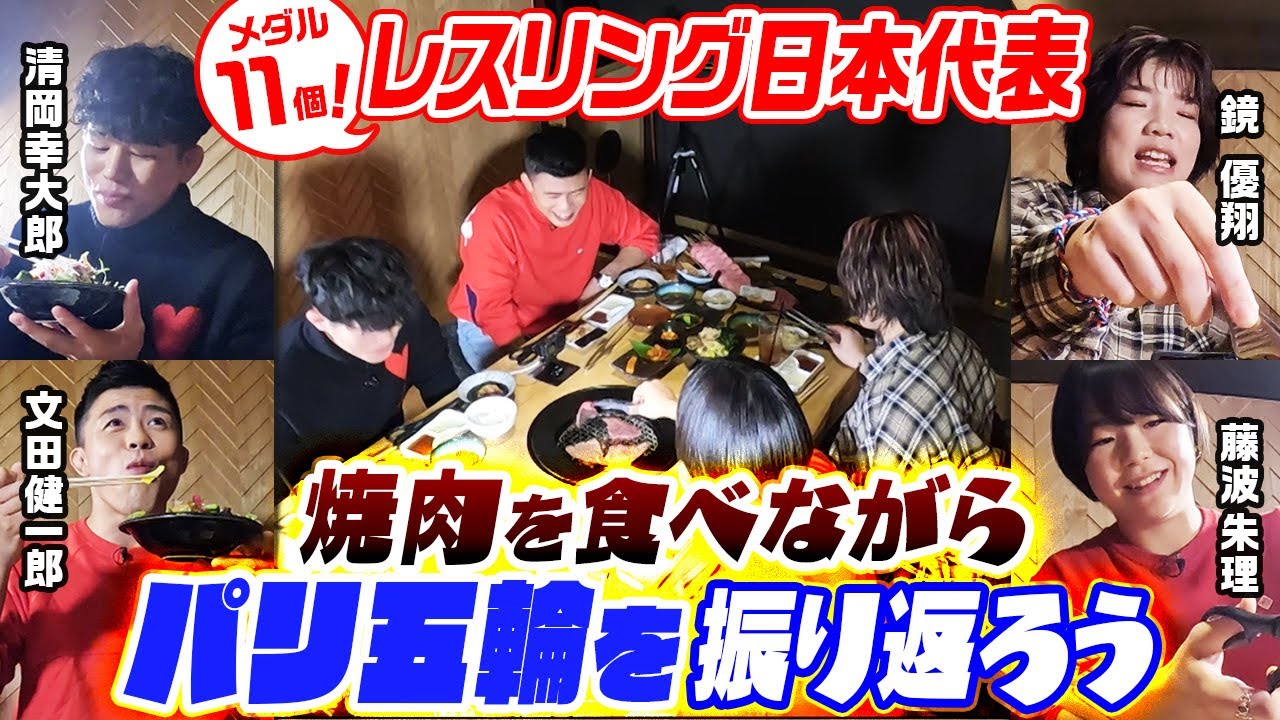 【メダル量産の理由】レスリング日本代表大集結！藤波＆鏡＆文田＆清岡が焼肉を食べながらパリ五輪を振り返る