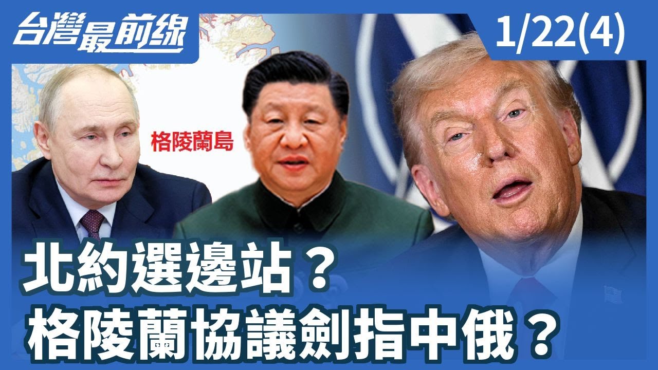 北約選邊站？ 格陵蘭協議劍指中俄？【台灣最前線】2026.01.22(4)