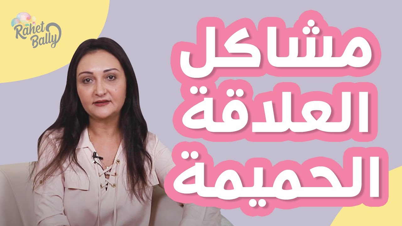سر العلاقة الحميمة الناجحة بين الزوجين د. منى رضا