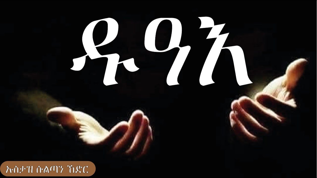 የዱዐ አደራረግ ስነ-ስርዐት || ኡስታዝ ሱልጣን ኸድር || ሀዲስ በአማርኛ ||