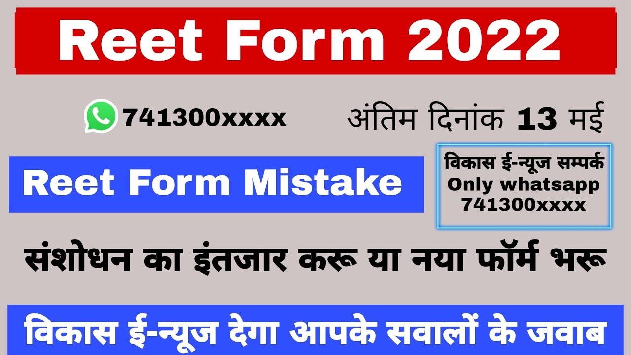 Reet form 2022 mistake/correction//रीट फॉर्म 2022 अभ्यर्थियो ने की बड़ी बड़ी गलतियां