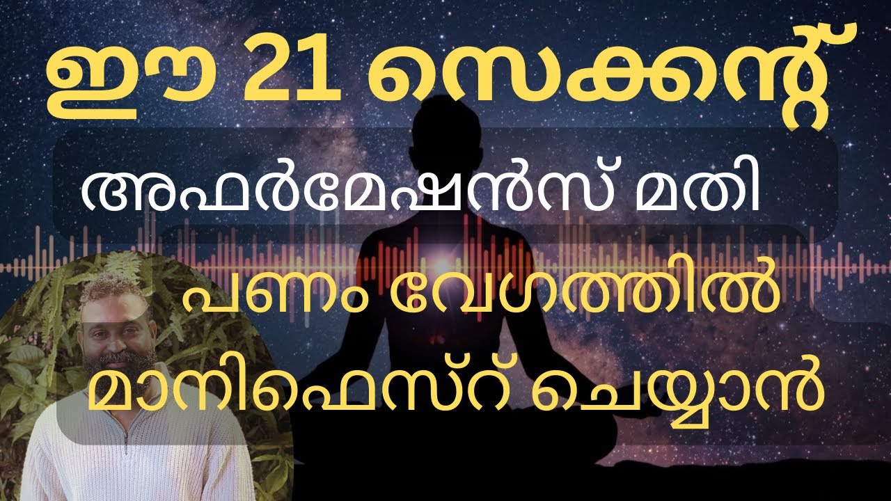 ഈ 21 സെക്കന്റ് മതി പണം മാനിഫെസ്റ് ചെയ്യൂ | Manifest Money in 21 Seconds | Abundance Affirmation