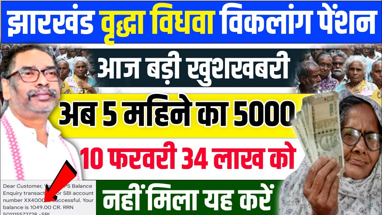 07 फरवरी 2026 से झारखंड वृद्ध विधवा विकलांग पेंशन ₹5000 मिलना शुरू 💸 | Jharkhand pension yojana 2026