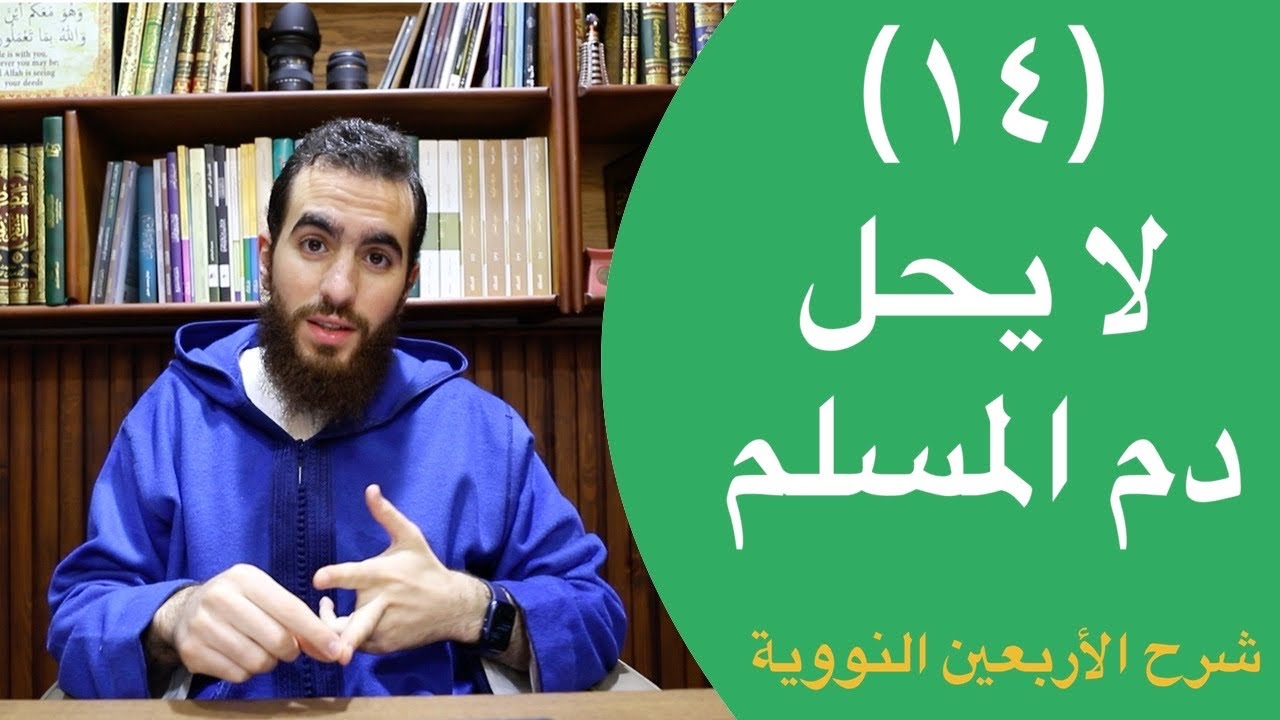 ١٤- لا يحل دم المسلم - الحديث الرابع عشر - شرح الأربعين النووية - شريف علي