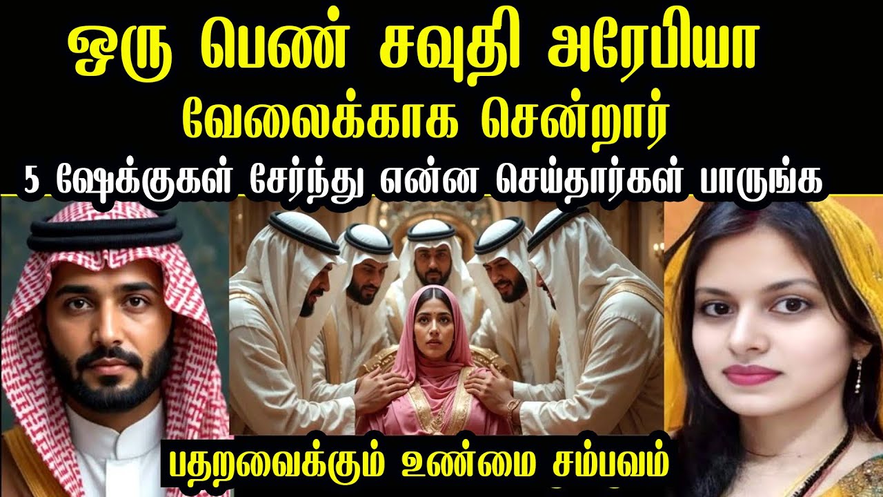 சவுதி அரேபியா சென்ற தமிழ் பெண்ணை  5ஷேக்குகள் சேர்ந்து செய்த அதிர்ச்சி-என்ன செய்தார்கள் பாருங்க|Story