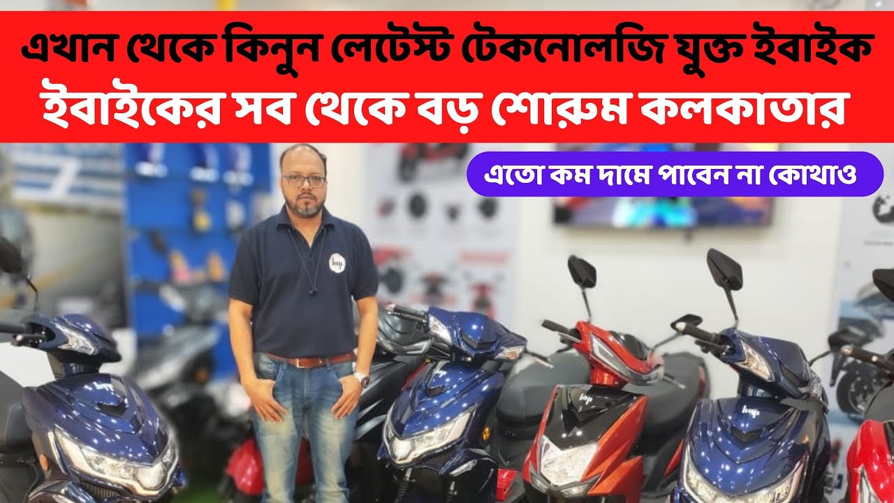 কলকাতার সব থেকে বড় ই-বাইকের শোরুম। পাবেন সব থেকে কম দামে লেটেস্ট প্রযুক্তির ইবাইক
