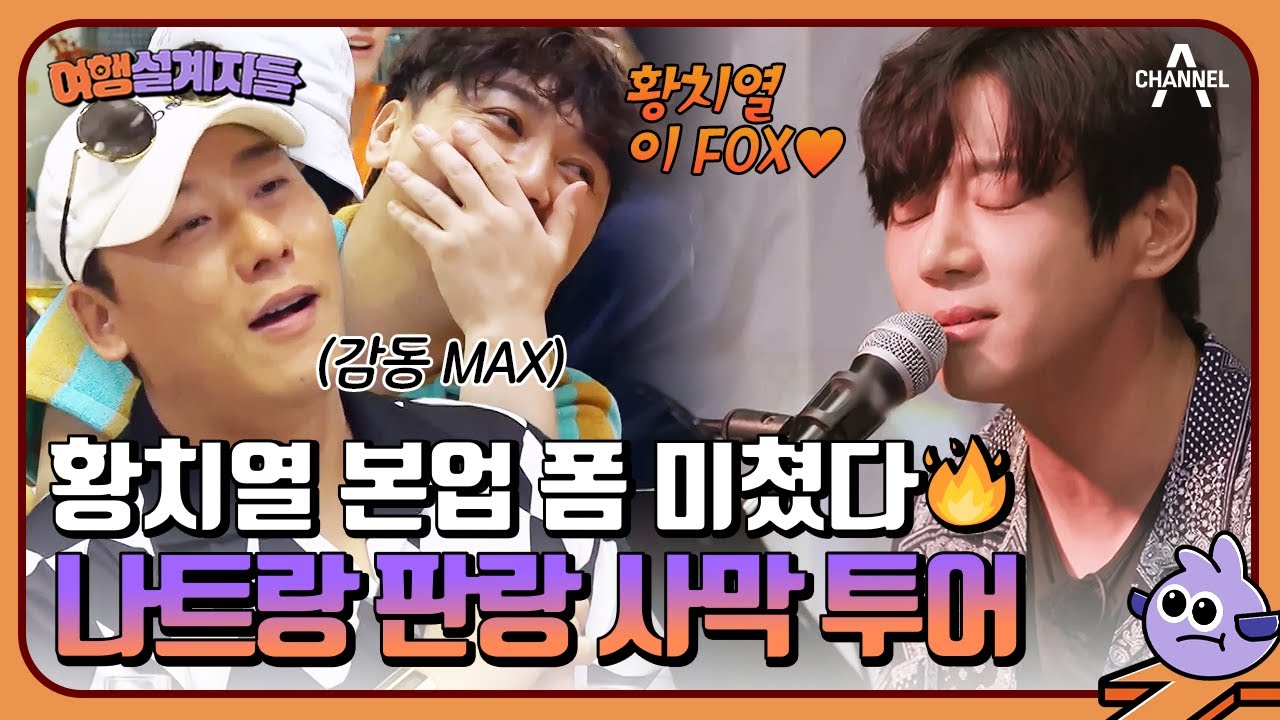 밥이 친절하고 가이드가 맛있어요🤤 황치열 본업으로 나트랑 찢음🔥 (feat.판랑 사막)