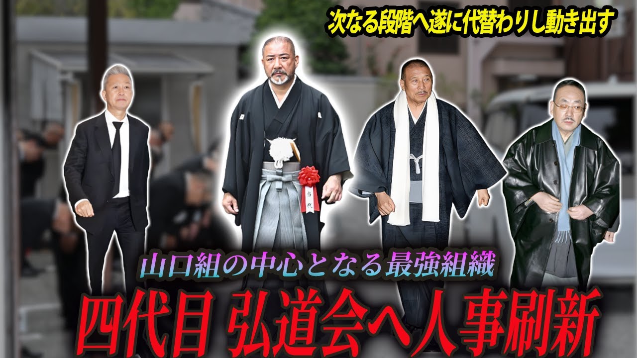 【四代目誕生】弘道会という最強組織の成り立ちと歴代会長の足跡、そして現在