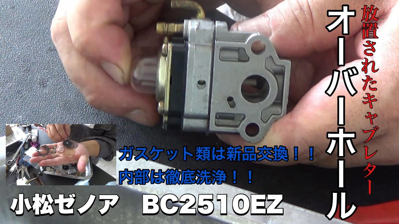 ［草刈機修理シリーズ］③キャブレターオーバーホールと部品の探し方［完全なる趣味動画］(ZENOAH BC2510EZ）