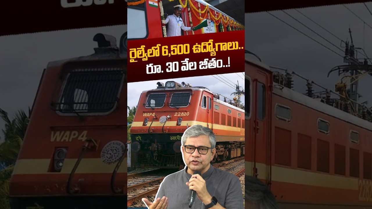 Railway Jobs 2026 Latest News: రైల్వేలో 6,500 ఉద్యోగాలు.. రూ. 30 వేల జీతం..! | Nethra Tv Telugu