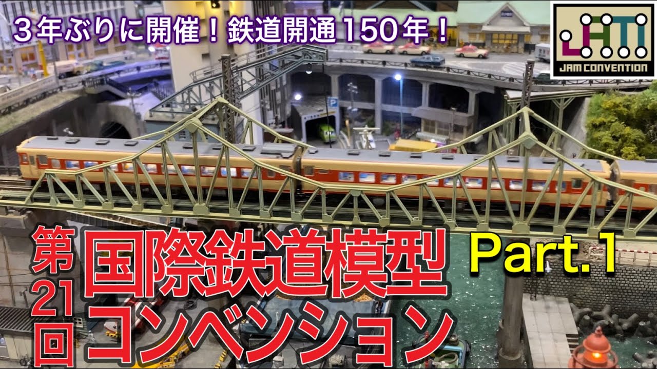 国際鉄道模型コンベンション（JAMコンベンション）が3年ぶりに開催されたら、凄いモデラー＆メーカーばかりでした・・・【Part.1】/鉄道模型/Nゲージ/ビックサイト