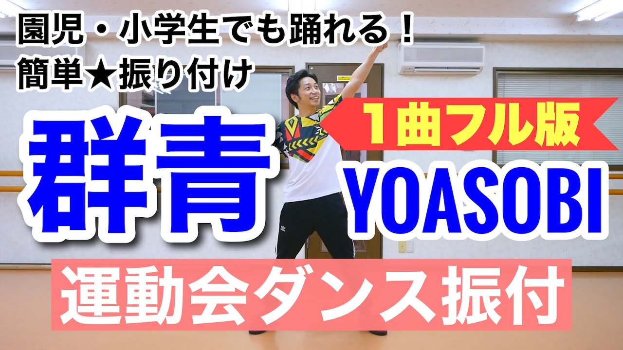 【運動会ダンス】【フル】群青 / YOASOBI｜簡単振り付け〈幼稚園　保育園　小学校　年少　年中　年長　低学年　中学年　高学年〉