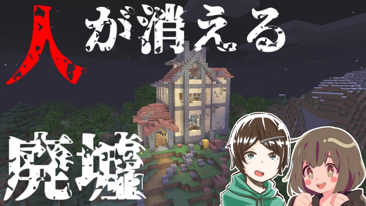 廃墟で、友人が消えた件について…【ちんやく・そらねこ】【しりとり組】【マイクラミステリー２話】【MINECRAFT】