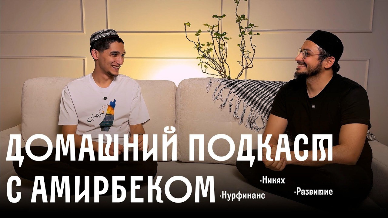 Домашний подкаст с Амирбеком. НурФинанс, Никах, Саморазвитие. Как Амирбек познакомился с НурФинанс?