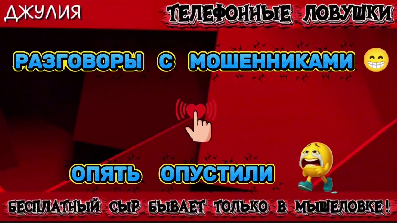 ДЖУЛИЯ. РАЗГОВОРЫ С МОШЕННИКАМИ | ТЕЛЕФОННЫЕ МОШЕННИКИ 