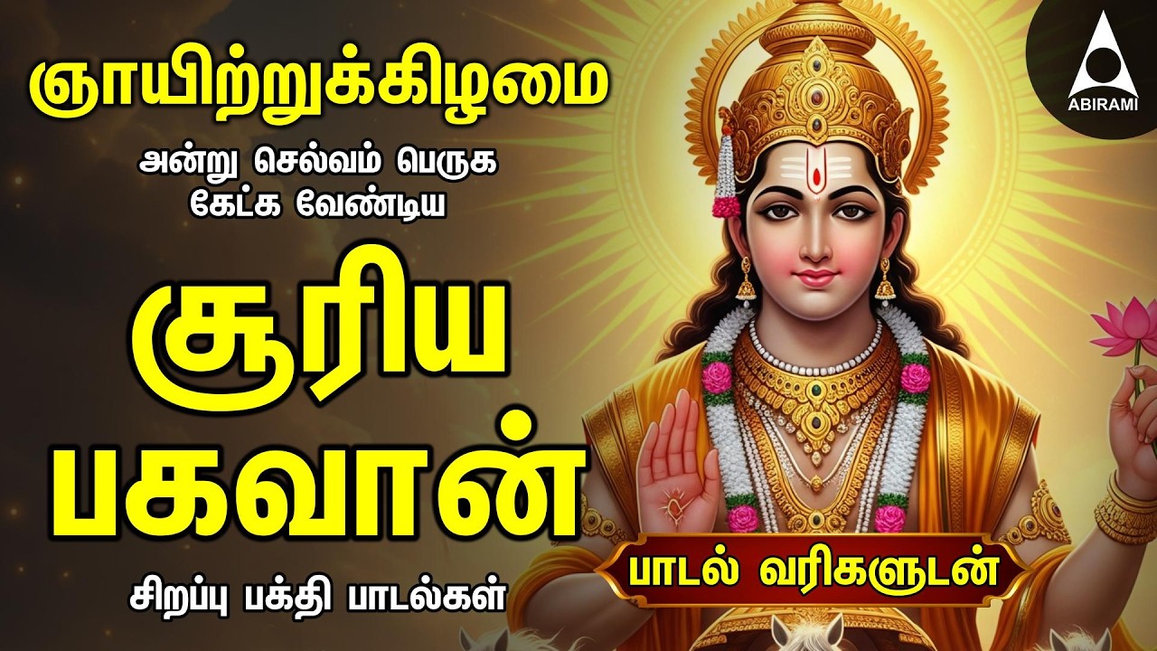 Sunday Suriya Bhagavan Bakthi Padalgal |Sri Surya Devam Powerful Devotional Songs