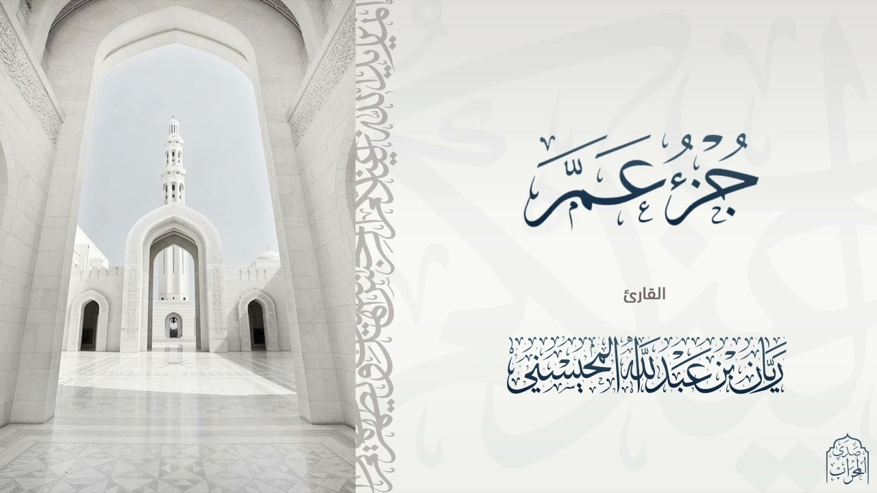القارئ ريان عبدالله المحيسني تلاوة رائعة وخاشعة لجزء عم كامل🎧😴
