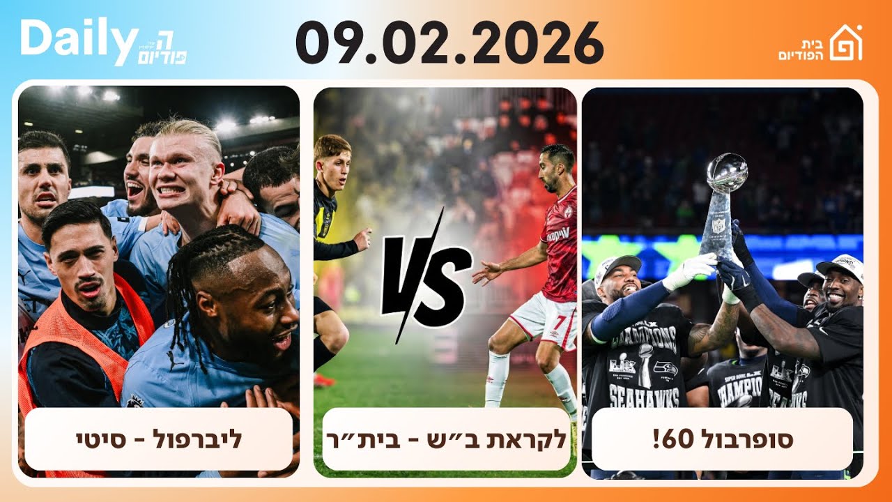 הפודיום דיילי 09/02 | סיטי במירוץ, לקראת המשחק המרכזי וסופרבול 60! Hapodium Daily 124